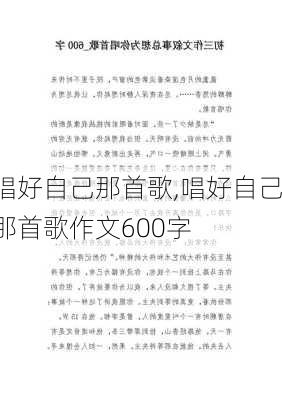 唱好自己那首歌,唱好自己那首歌作文600字