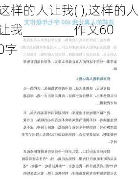 这样的人让我( ),这样的人让我________作文600字