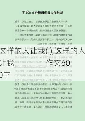 这样的人让我( ),这样的人让我________作文600字