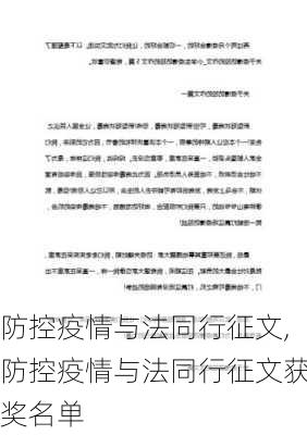 防控疫情与法同行征文,防控疫情与法同行征文获奖名单