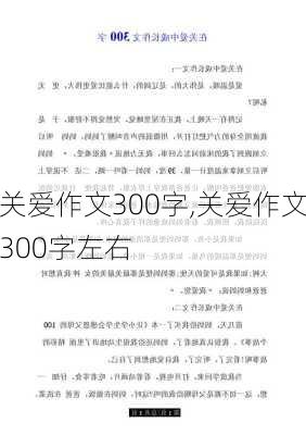 关爱作文300字,关爱作文300字左右