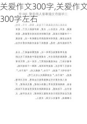 关爱作文300字,关爱作文300字左右