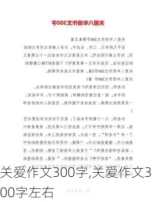 关爱作文300字,关爱作文300字左右