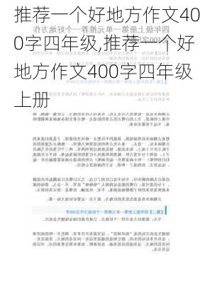 推荐一个好地方作文400字四年级,推荐一个好地方作文400字四年级上册