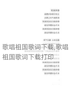 歌唱祖国歌词下载,歌唱祖国歌词下载打印