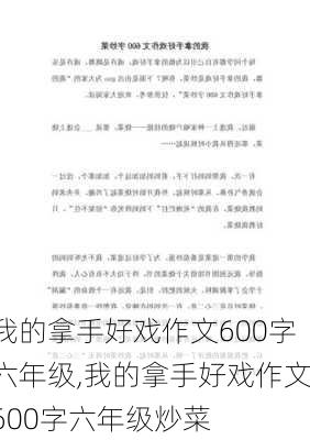 我的拿手好戏作文600字六年级,我的拿手好戏作文600字六年级炒菜