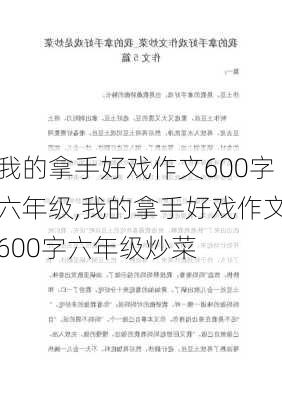 我的拿手好戏作文600字六年级,我的拿手好戏作文600字六年级炒菜