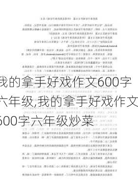 我的拿手好戏作文600字六年级,我的拿手好戏作文600字六年级炒菜