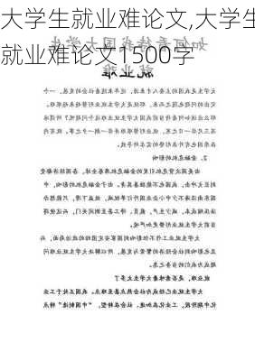 大学生就业难论文,大学生就业难论文1500字