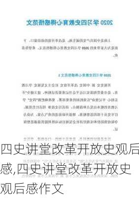 四史讲堂改革开放史观后感,四史讲堂改革开放史观后感作文