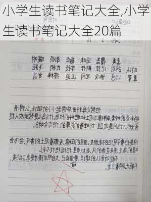 小学生读书笔记大全,小学生读书笔记大全20篇