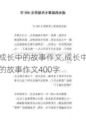 成长中的故事作文,成长中的故事作文400字