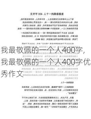 我最敬佩的一个人400字,我最敬佩的一个人400字优秀作文