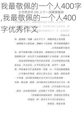 我最敬佩的一个人400字,我最敬佩的一个人400字优秀作文