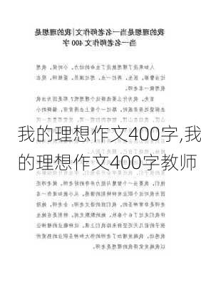 我的理想作文400字,我的理想作文400字教师