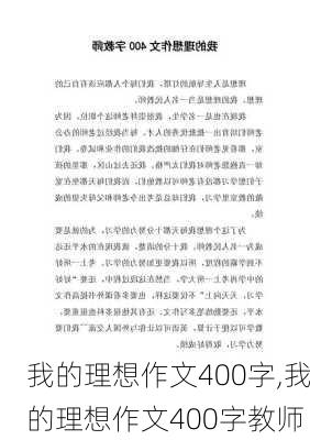 我的理想作文400字,我的理想作文400字教师