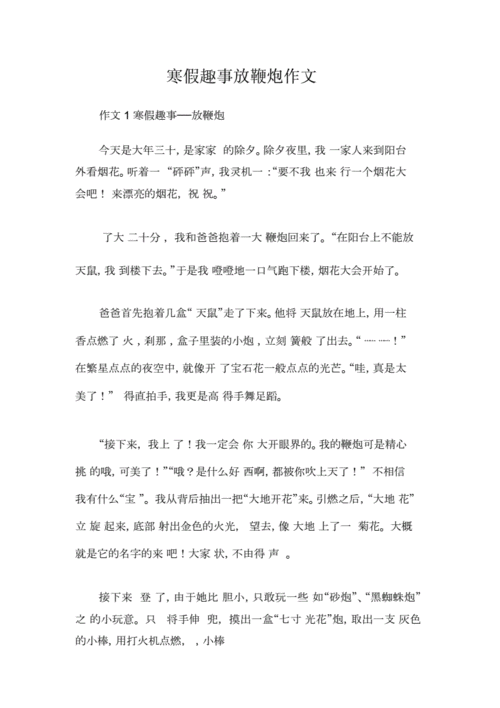 寒假趣事作文300字,寒假趣事作文300字三年级下册鞭炮