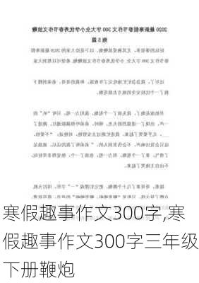 寒假趣事作文300字,寒假趣事作文300字三年级下册鞭炮