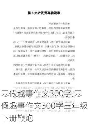 寒假趣事作文300字,寒假趣事作文300字三年级下册鞭炮