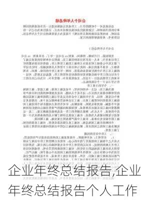 企业年终总结报告,企业年终总结报告个人工作