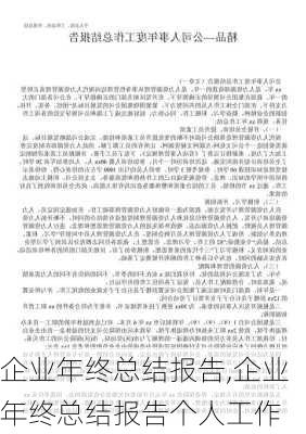 企业年终总结报告,企业年终总结报告个人工作