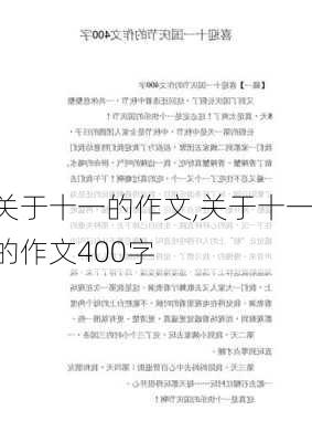 关于十一的作文,关于十一的作文400字