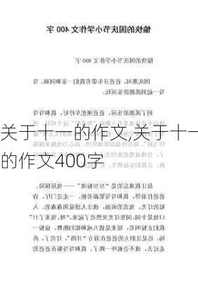 关于十一的作文,关于十一的作文400字