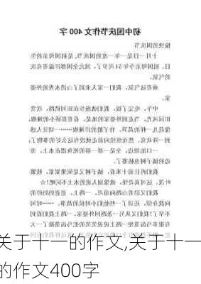 关于十一的作文,关于十一的作文400字