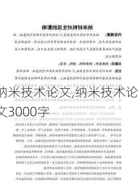 纳米技术论文,纳米技术论文3000字