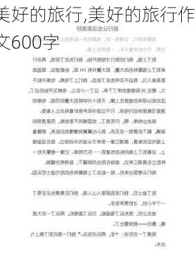 美好的旅行,美好的旅行作文600字