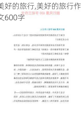 美好的旅行,美好的旅行作文600字