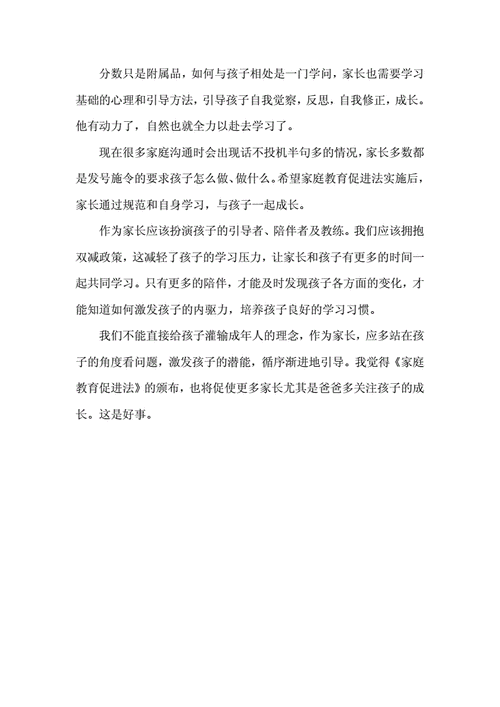 家庭教育促进法家长心得体会,家庭教育促进法家长心得体会简短