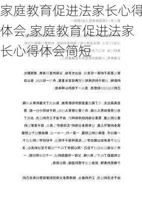 家庭教育促进法家长心得体会,家庭教育促进法家长心得体会简短