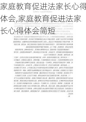 家庭教育促进法家长心得体会,家庭教育促进法家长心得体会简短