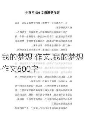 我的梦想 作文,我的梦想作文600字