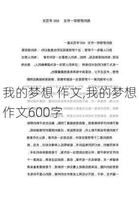 我的梦想 作文,我的梦想作文600字