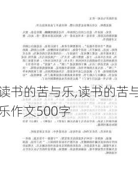 读书的苦与乐,读书的苦与乐作文500字