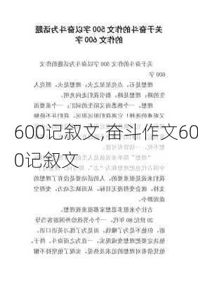 600记叙文,奋斗作文600记叙文