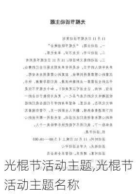 光棍节活动主题,光棍节活动主题名称