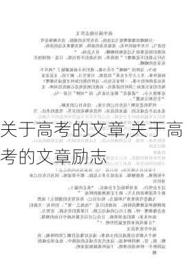 关于高考的文章,关于高考的文章励志