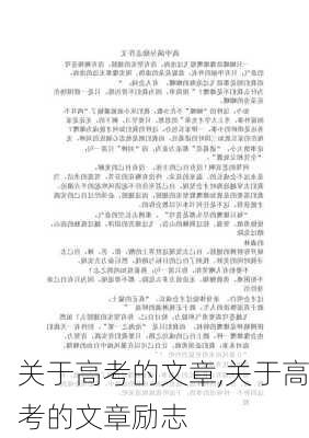 关于高考的文章,关于高考的文章励志