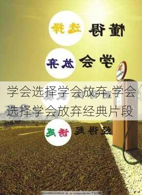 学会选择学会放弃,学会选择学会放弃经典片段