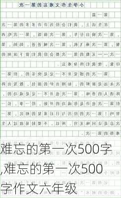 难忘的第一次500字,难忘的第一次500字作文六年级