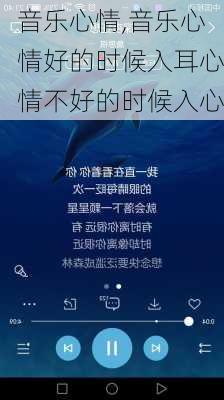 音乐心情,音乐心情好的时候入耳心情不好的时候入心