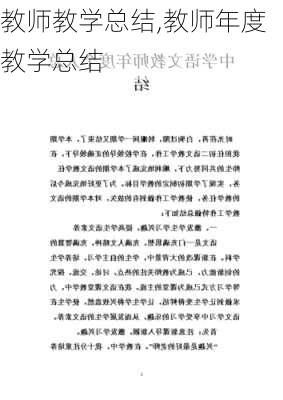 教师教学总结,教师年度教学总结