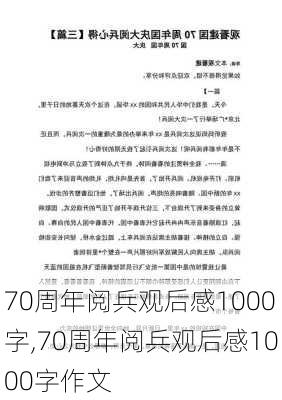 70周年阅兵观后感1000字,70周年阅兵观后感1000字作文