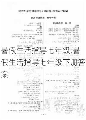 暑假生活指导七年级,暑假生活指导七年级下册答案