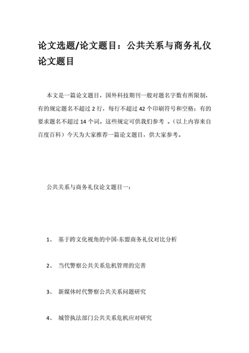 公共关系学论文题目,公共关系学论文题目大全