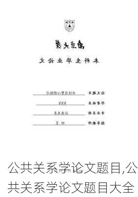 公共关系学论文题目,公共关系学论文题目大全