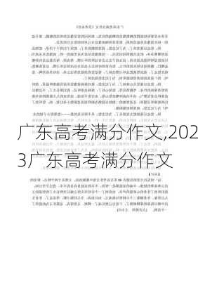 广东高考满分作文,2023广东高考满分作文